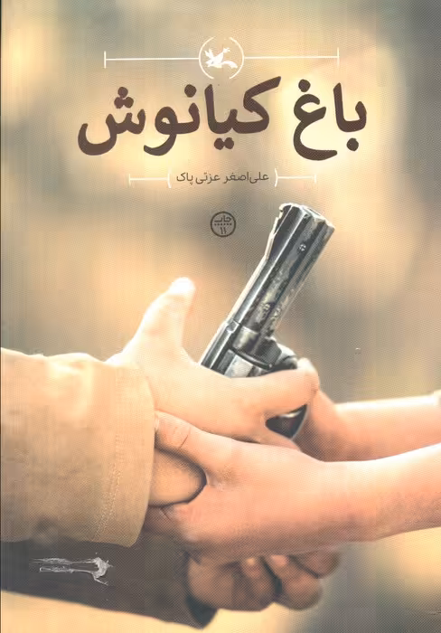 باغ کیانوش - ناشربوک | خرید آنلاین کتاب