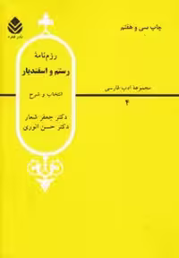 رزم نامه رستم و اسفندیار ( جعفر شعار – حسن انوری ) مجموعه ادب فارسی – انتخاب و شرح