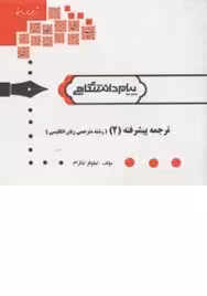 گنجینه طلایی ترجمه پیشرفته 2 رشته مترجمی زبان انگلیسی