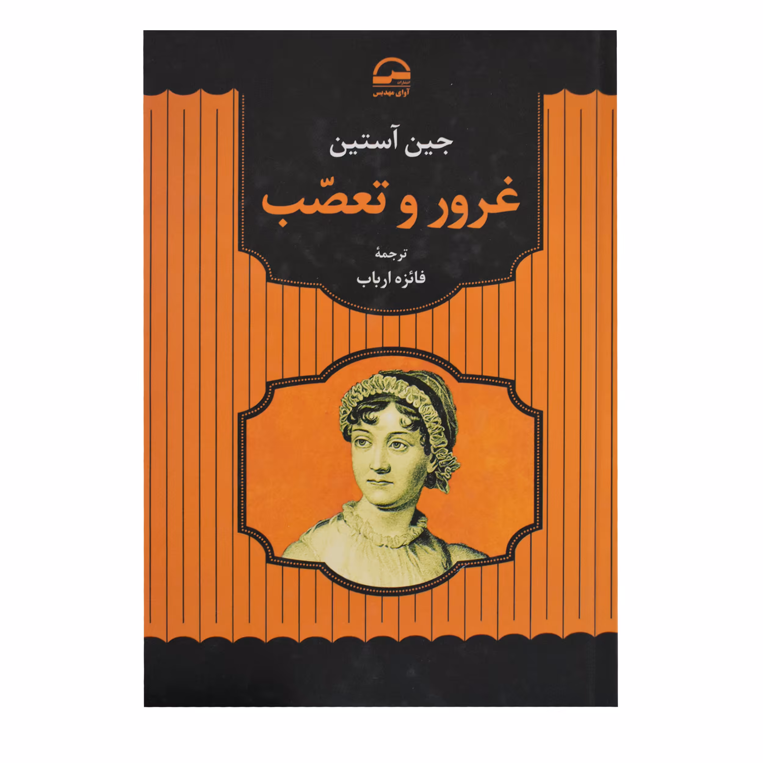 کتاب غرور و تعصب اثر جین آستین انتشارات آوای مهدیس
