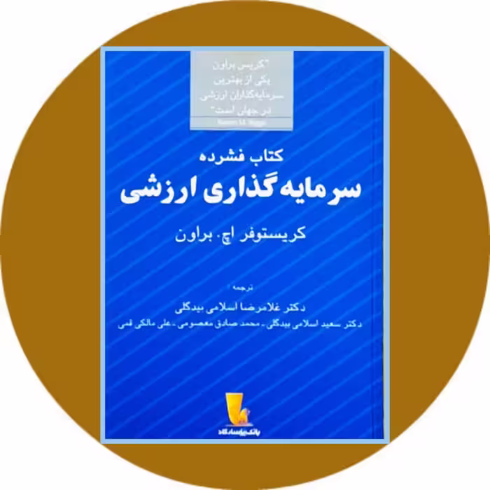 کتاب کتاب فشرده سرمایه‌گذاری ارزشی - خرید با تخفیف چهل درصد از کتاب دایره قهوه ای