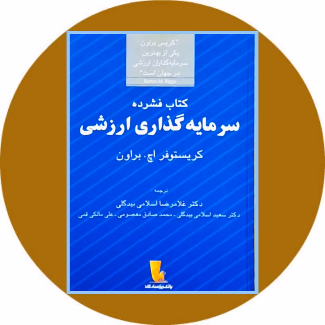 کتاب کتاب فشرده سرمایه‌گذاری ارزشی - خرید با تخفیف چهل درصد از کتاب دایره قهوه ای
