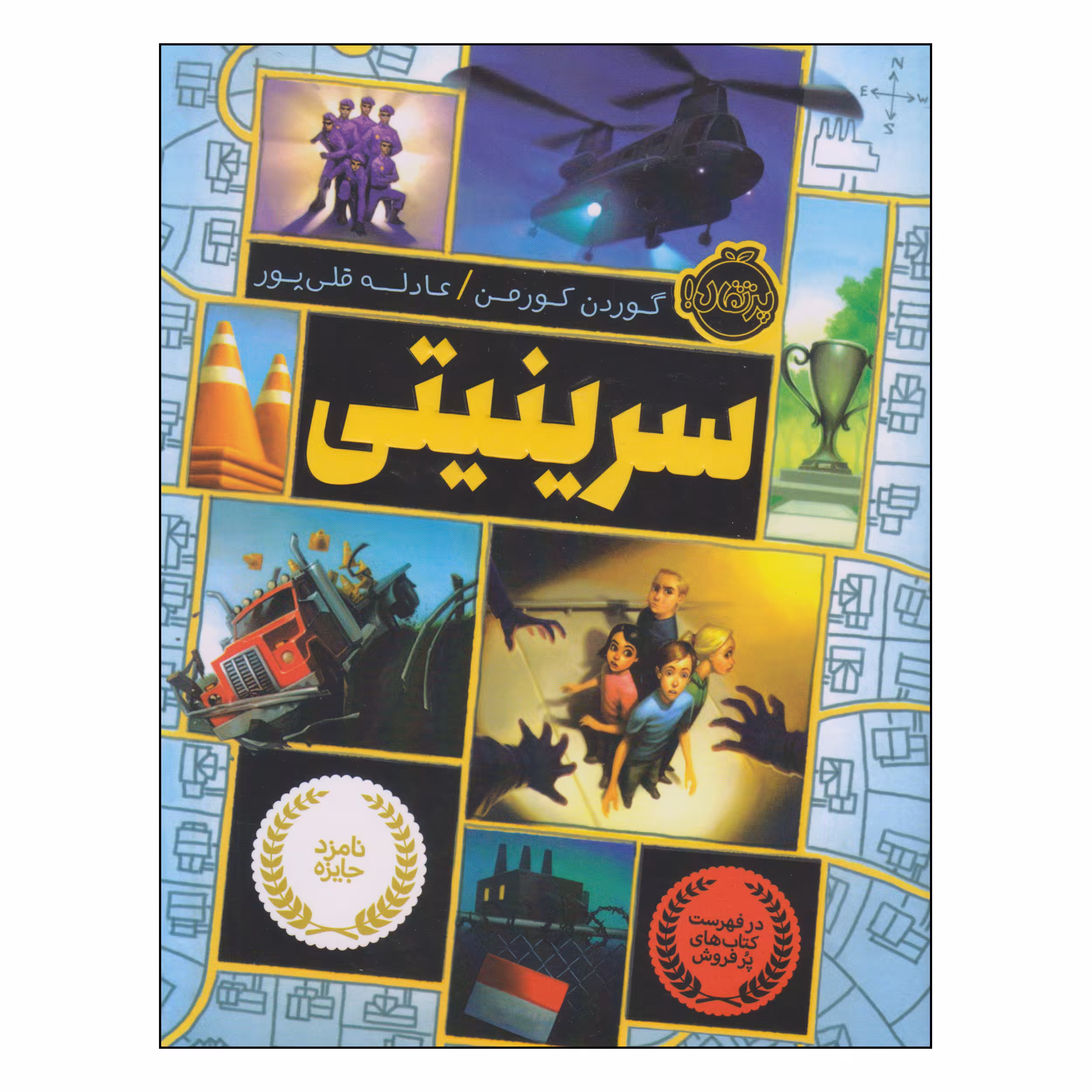 کتاب سرینیتی اثر گوردن کورمن انتشارات پرتقال
