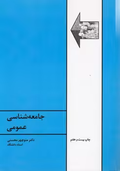 خرید کتاب جامعه‌شناسی عمومی — کتابسرای طه