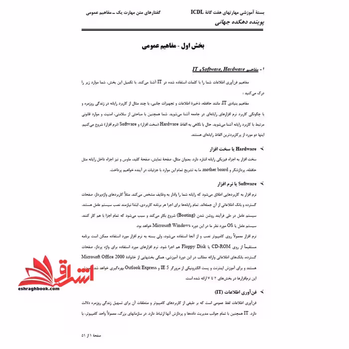 جزوه مهارتهای هفت گانه ICDL - فروشگاه کتاب اشراق