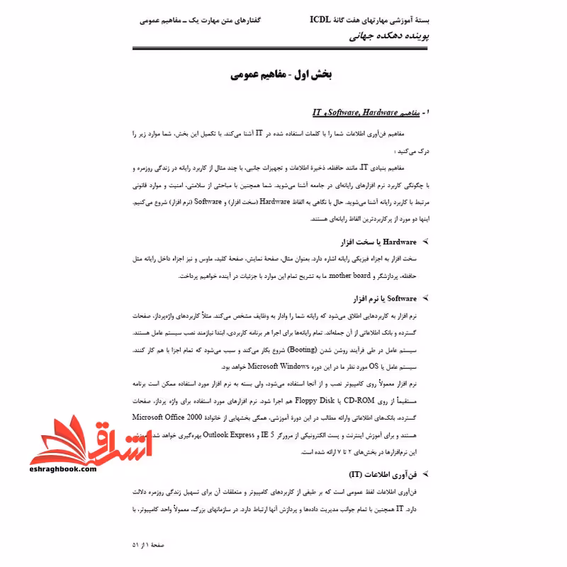 جزوه مهارتهای هفت گانه ICDL - فروشگاه کتاب اشراق