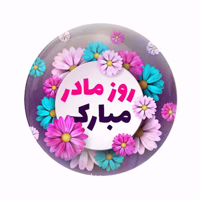 پیکسل عرش مدل روز مادر کد Asp2728