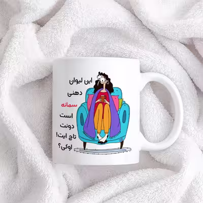 ماگ حس آمیزی طرح لیوان دهنی مدل سمانه
