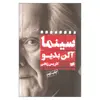 کتاب سینما اثر آلن بدیو نشر افکار