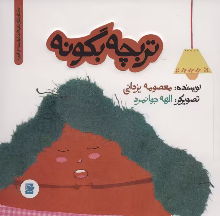 تربچه بگو نه (داستان های خونه ات کجاست؟تو باغچه!)،(گلاسه) - ناشربوک | خرید آنلاین کتاب