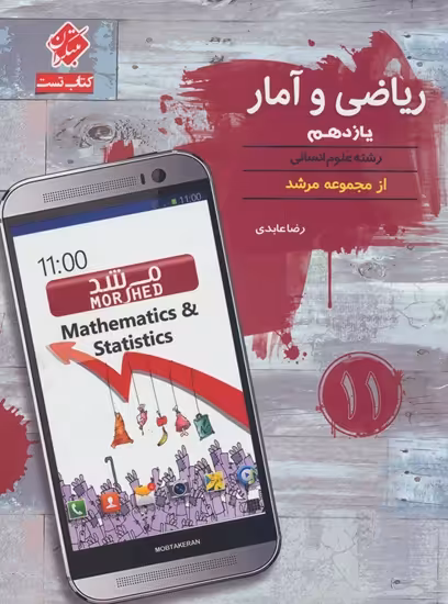 تست ریاضی و آمار یازدهم مرشد مبتکران