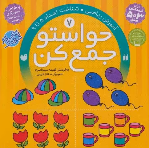 حواستو جمع کن 7 (آموزش ریاضی،شناخت اعداد 5تا9)