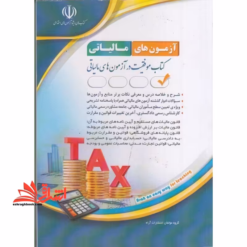 آزمون های مالیاتی جامعه ی مشاوران رسمی مالیاتی (قانون مالیات تجارت مدنی ...) - فروشگاه کتاب اشراق