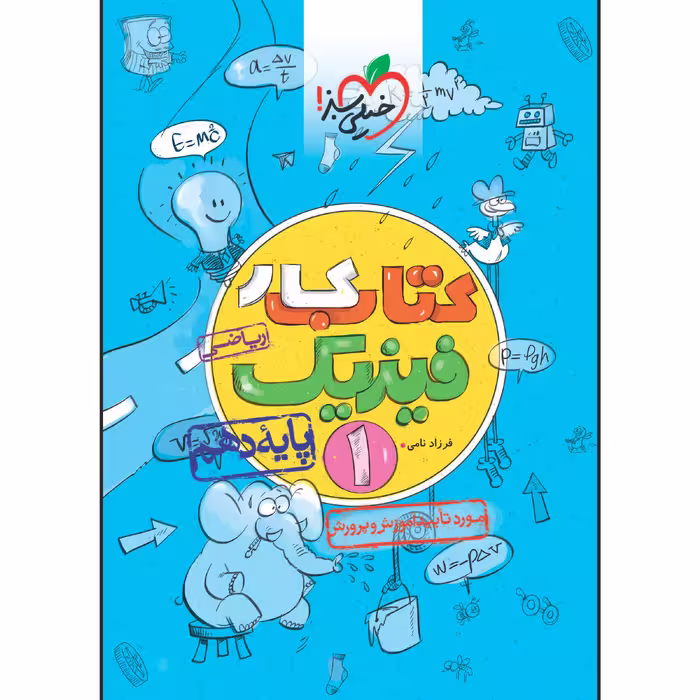 کتاب کار فیزیک دهم رشته ریاضی اثر فرزاد نامی انتشارات خیلی سبز