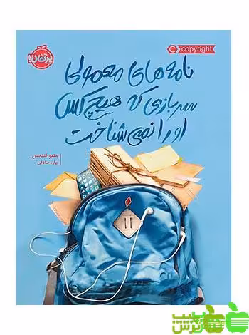 نامه‌های معمولی سربازی که هیچ‌کس او را نمی‌شناخت پرتقال - سیب ترش - SibTorsh