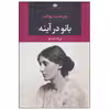 کتاب بانو در آینه اثر ویرجینیا وولف نشر نگاه