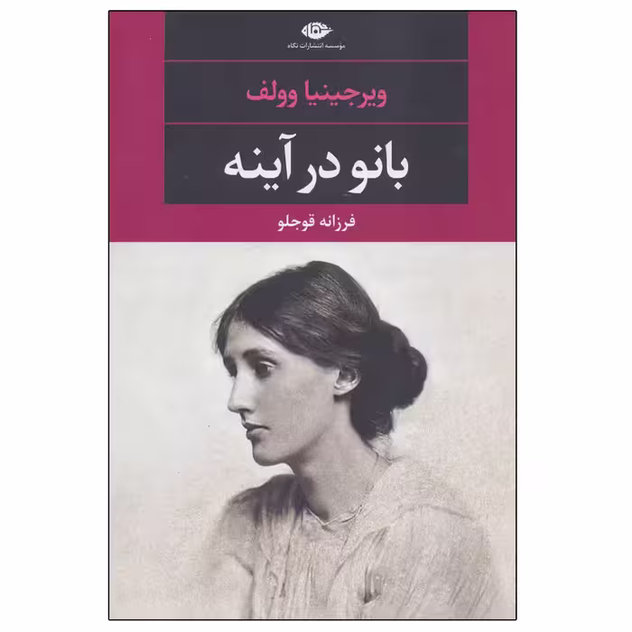 کتاب بانو در آینه اثر ویرجینیا وولف نشر نگاه