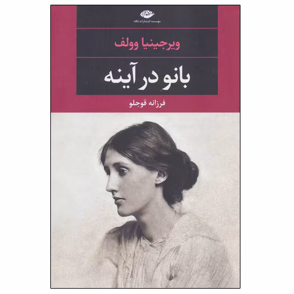 کتاب بانو در آینه اثر ویرجینیا وولف نشر نگاه