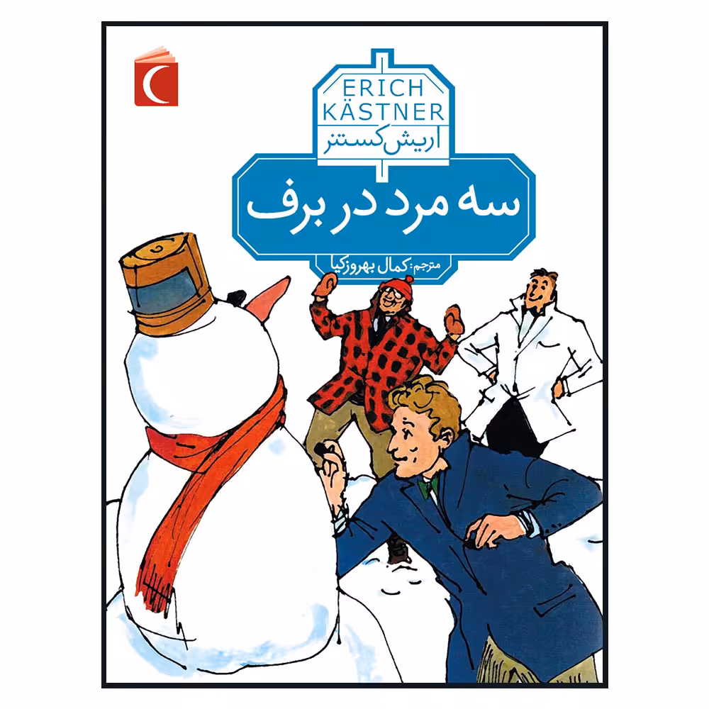کتاب سه مرد در برف اثر اریش کستنر نشر محراب قلم