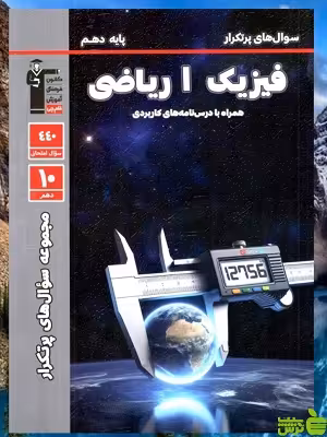پرتکرار فیزیک دهم ریاضی قلم چی - سیب ترش - SibTorsh با تخفیف 27 درصد