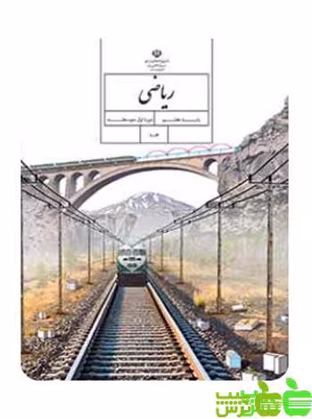 درسی ریاضی هفتم - سیب ترش - SibTorsh گروه مولفان اموزش و پرورش