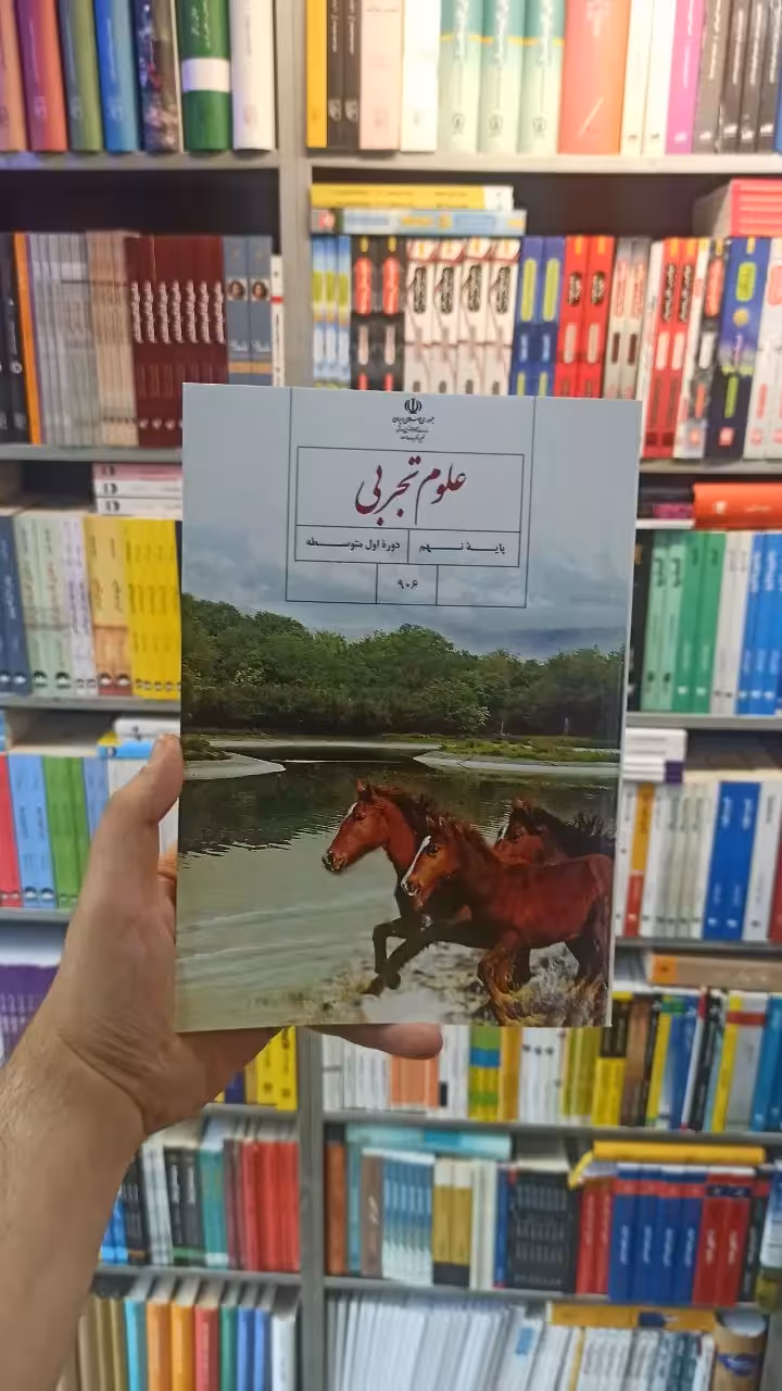 کتاب درسی علوم تجربی نهم