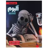 کتاب آلبوم آزمایشگاه (وقتی ما نیستیم)(میچکا) اثر آویسا شرفی