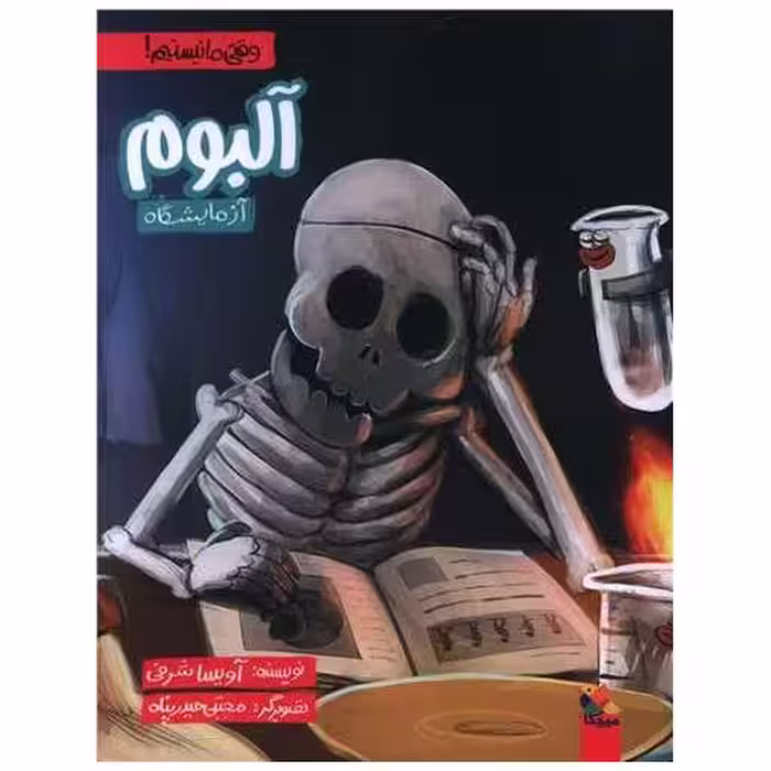 کتاب آلبوم آزمایشگاه (وقتی ما نیستیم)(میچکا) اثر آویسا شرفی