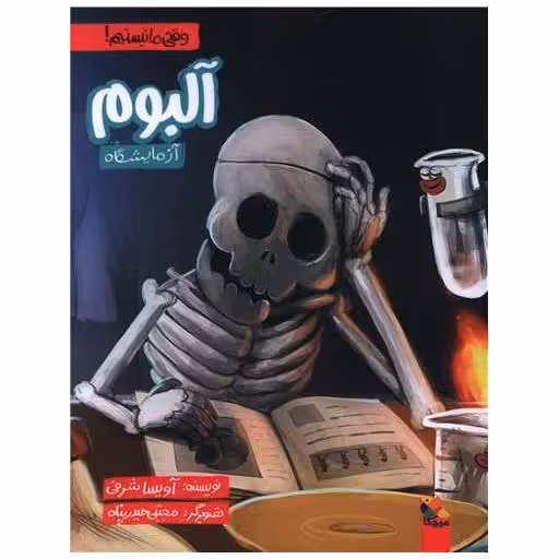 کتاب آلبوم آزمایشگاه (وقتی ما نیستیم)(میچکا) اثر آویسا شرفی