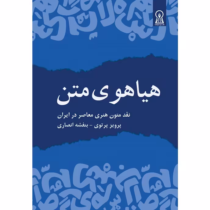 کتاب هیاهوی متن اثر پرويز پرتوي و بنفشه انصاری نشر زرین اندیشمند