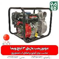 موتور پمپ بنزینی آب 3 اینچ ویما