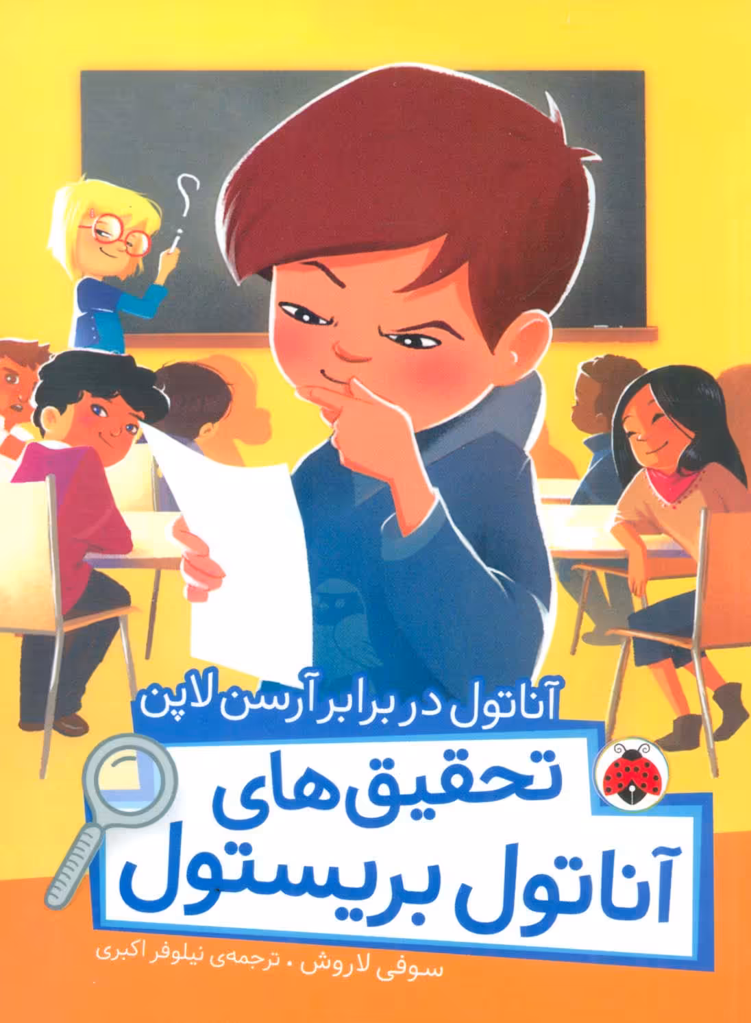 آناتول در برابر آرسن لاپن (تحقیق های آناتول بریستول)،(گلاسه) - ناشربوک | خرید آنلاین کتاب