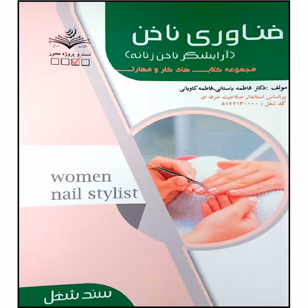 کتاب فناوری ناخن اثر فاطمه باستانی و فاطمه کاویانی انتشارات آموزش فنی و حرفه ای مزرعه زرین
