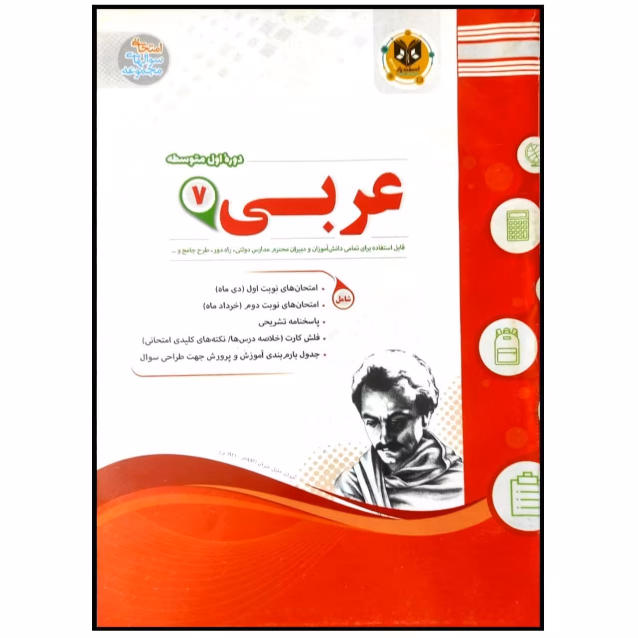 کتاب مجموعه سوالات امتحانی عربی پایه هفتم اثر جمعی از نویسندگان انتشارات اسفندیار