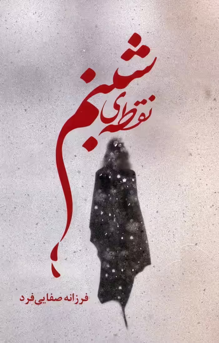 نقطه ی شبنم - ناشربوک | خرید آنلاین کتاب