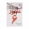 کتاب مامور 6 اثر تام راب اسمیت