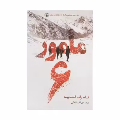 کتاب مامور 6 اثر تام راب اسمیت