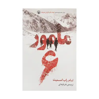 کتاب مامور 6 اثر تام راب اسمیت