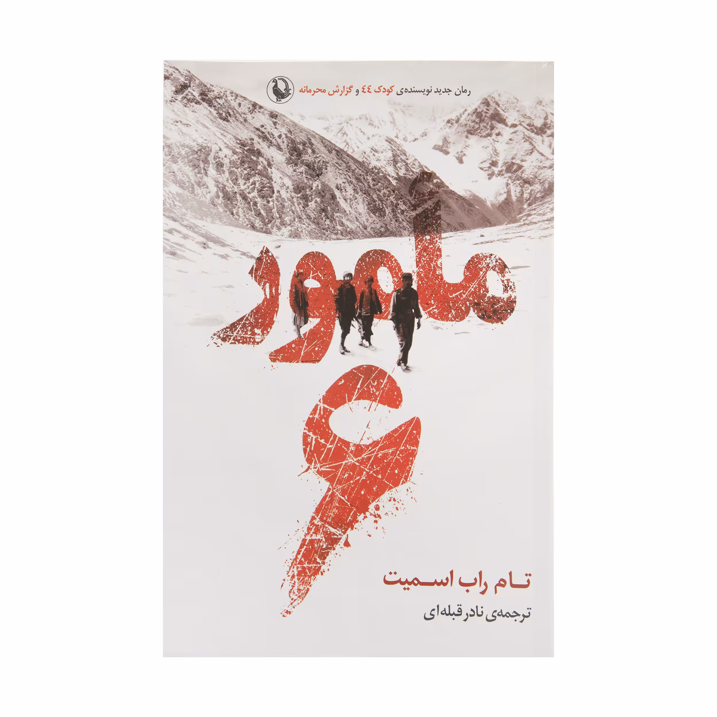 کتاب مامور 6 اثر تام راب اسمیت
