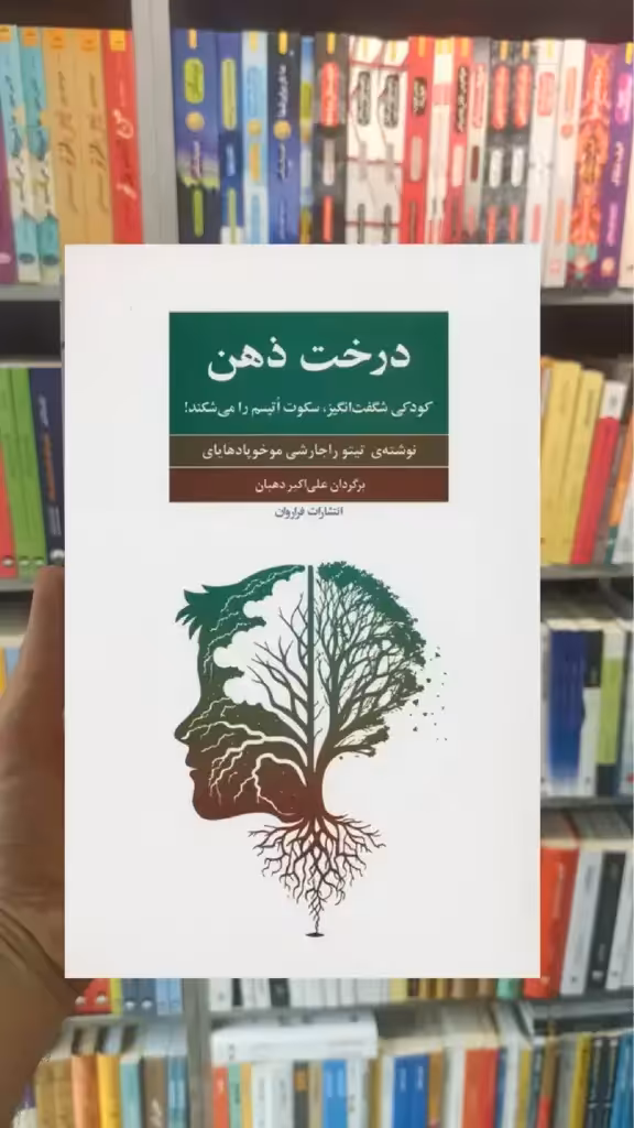 درخت ذهن فراروان - بانک کتاب ماندگار-قیمت-خرید-کتاب-کمک-درسی-کنکور-دانشگاهی