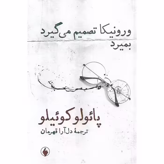 ورونیکا تصمیم می گیرد بمیرد