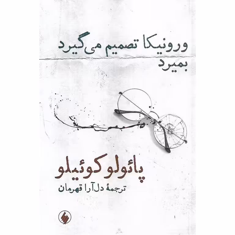 ورونیکا تصمیم می گیرد بمیرد