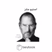 کتاب استیو جابز / نشر پیکان