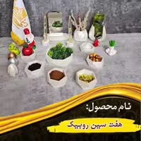 هفت سین روبیک