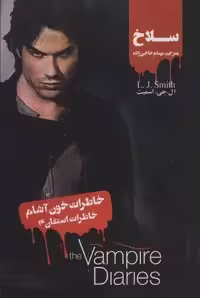 خاطرات خون آشام (خاطرات استفان 4:سلاخ)
