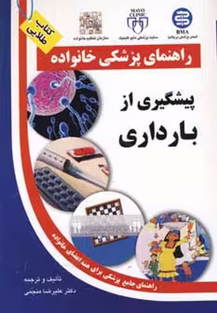 پیشگیری از بارداری (راهنمای پزشکی خانواده) - ناشربوک | خرید آنلاین کتاب