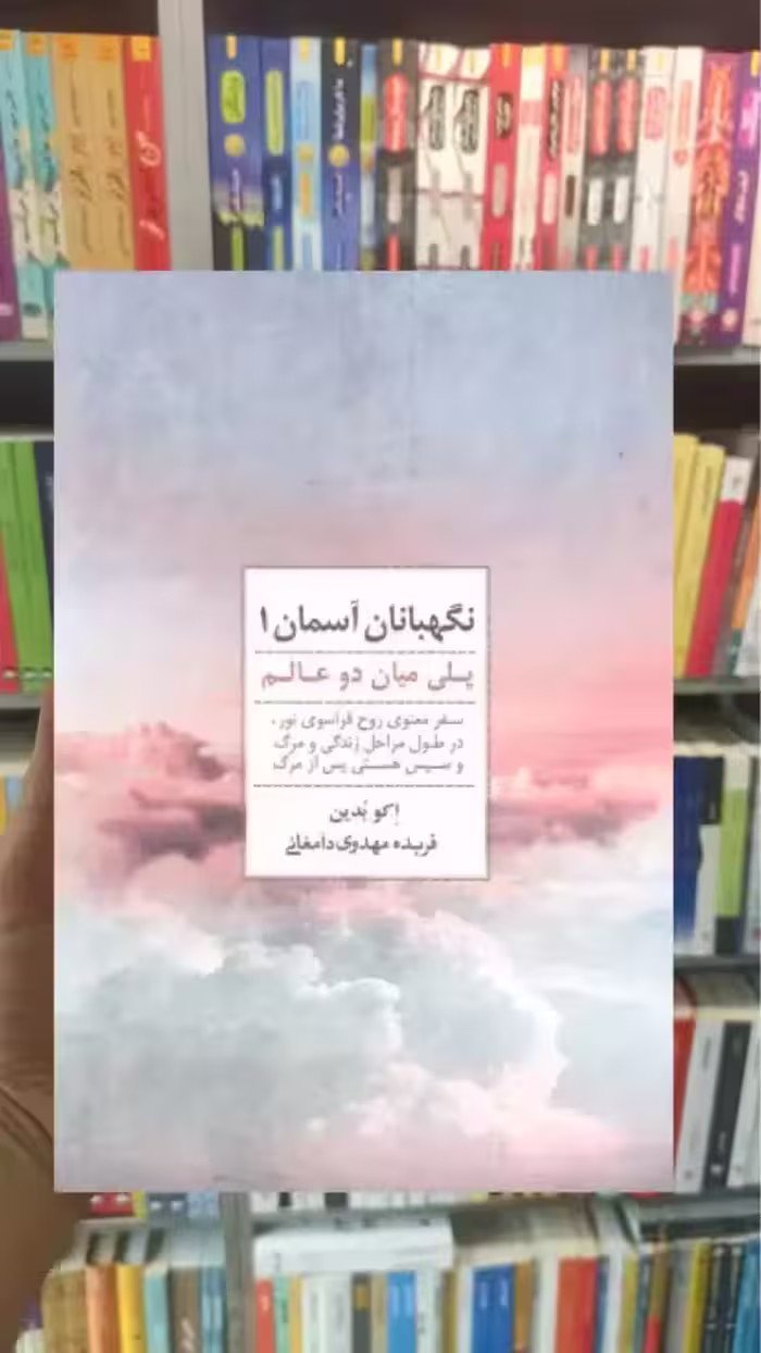 نگهبانان آسمان 1 ذهن آویز - بانک کتاب ماندگار-قیمت-خرید-کتاب-کمک-درسی-کنکور-دانشگاهی