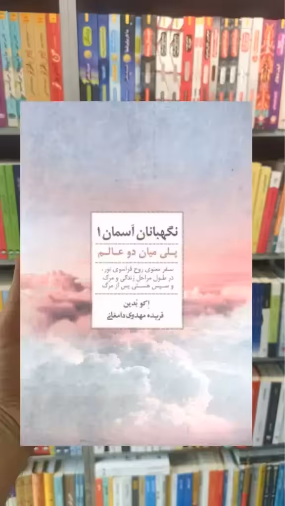 نگهبانان آسمان 1 ذهن آویز - بانک کتاب ماندگار-قیمت-خرید-کتاب-کمک-درسی-کنکور-دانشگاهی