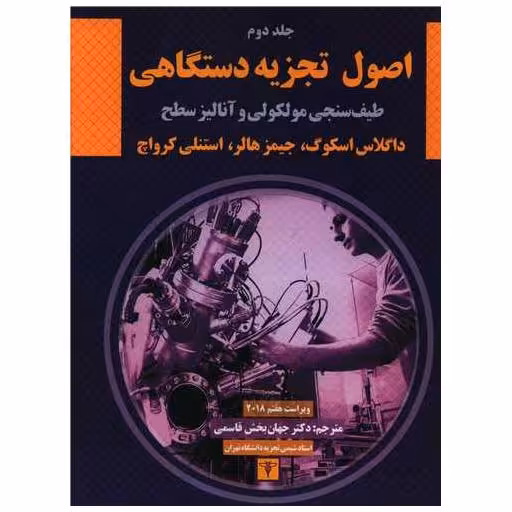 کتاب اصول تجزیه دستگاهی (2)(رحلی) اثر داگلاس اسکوگ ، جیمز هالر