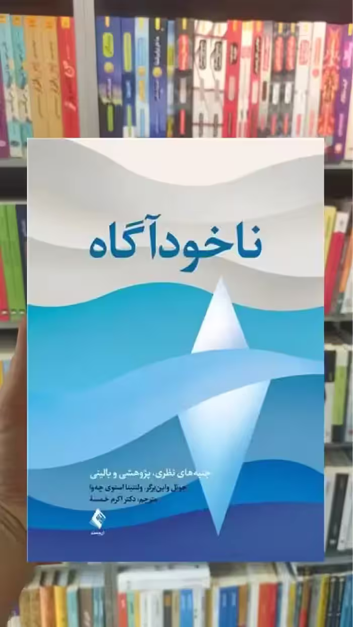 ناخودآگاه اکرم خمسه ارجمند - بانک کتاب ماندگار-قیمت-خرید-کتاب-کمک-درسی-کنکور-دانشگاهی